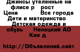 Джинсы утеленные на флисе р.4 рост 104 › Цена ­ 1 000 - Все города Дети и материнство » Детская одежда и обувь   . Ненецкий АО,Кия д.